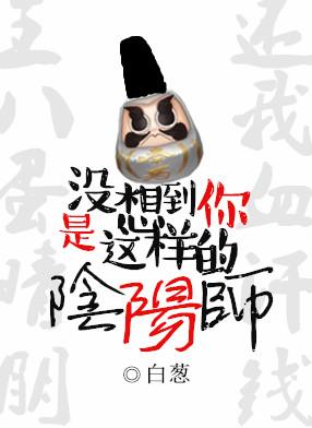 没想到你是这样的阴阳师txt