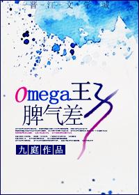 Omega王子脾气差27