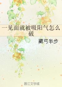 一见面就被吸阳气怎么办txt