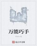 万能巧手是什么