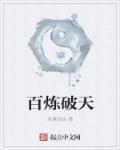 百炼成神什么意思