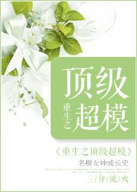 重生之顶级超模棉花糖