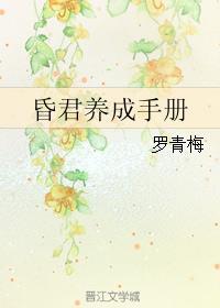 昏君养成手册罗青梅txt