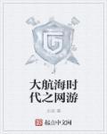 大航海时代(游戏)