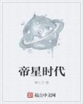 星纪时代怎么样