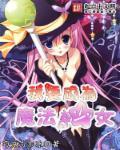 我要成为魔法少女epub