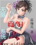 无限推倒系统txt全集