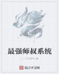 最强师叔祖百科