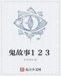 鬼故事1200字