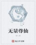 福生无量天尊