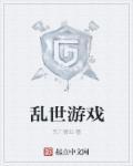 乱世诛魔游戏还有吗