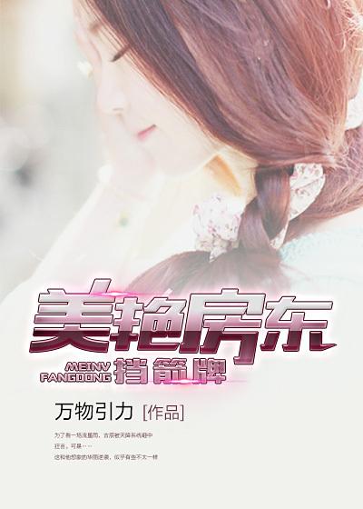 女房东爱上穷小子