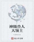 兽人之神级矿师全文