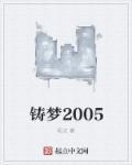 铸梦2005笔趣阁