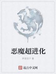 进化恶魔昂