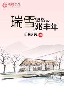 瑞雪兆丰年图片带字