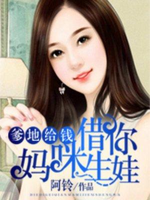 爹地给钱妈咪借你生娃漫画免费