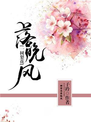 杜牧一树梨花落晚风