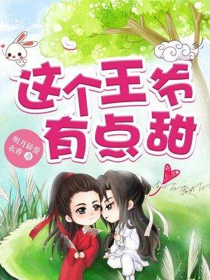 这个王爷有点甜橙光破解版