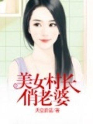 美女村长俏老婆的人物介绍