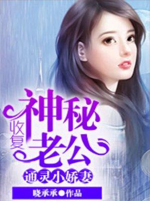 通灵小娇妻收复神秘老公男主前女友怎么回事?