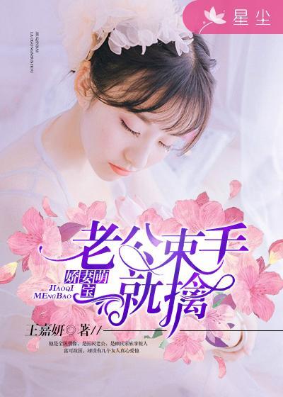 束手就擒王嘉妍