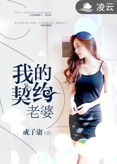 我的契约老婆乔然