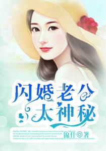 闪婚老公太神秘笔趣阁