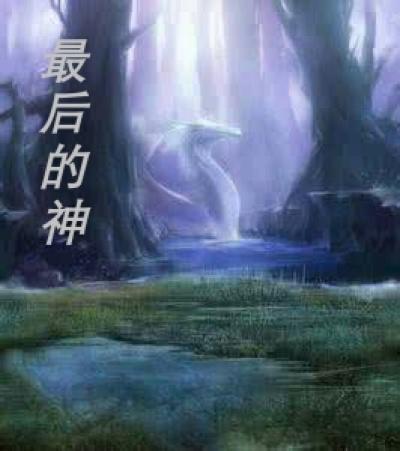 封神榜最后的神