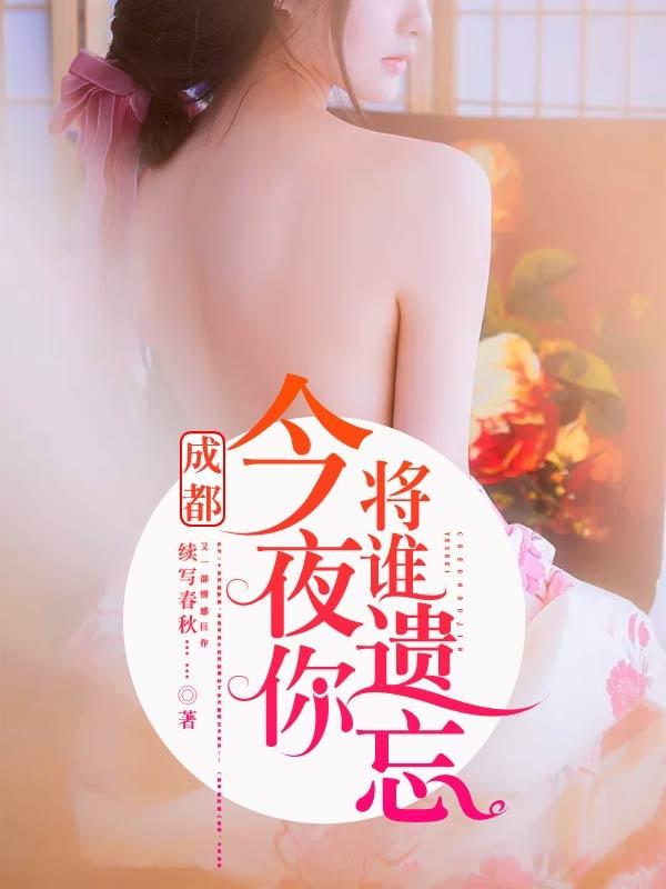 成都今夜你将谁遗忘楚雅婷结局