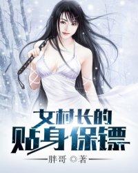 女镇长的贴身保镖免费阅读全文