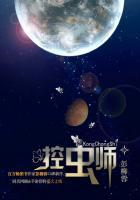 控虫师夜莺星云