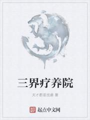 三界疗养院李闭嘴原型是什么