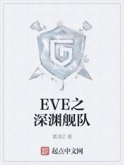 EVE深渊产出