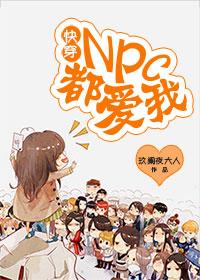 npc快穿文无cp