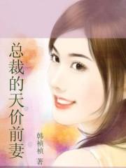 总裁的天价前妻漫画免费下拉式