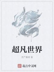 超凡世界的资本恶魔为什么禁