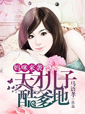 妈咪来袭总裁老公轻轻疼漫画