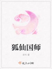 狐仙祖师爷