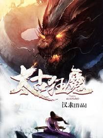 太古狂魔漫画免费下拉式六漫画