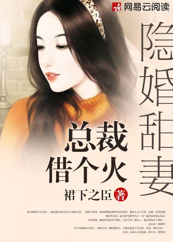 隐婚总裁甜妻不好惹