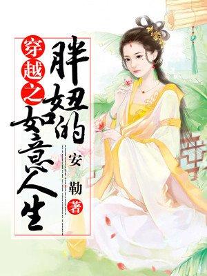 穿越200斤胖妞