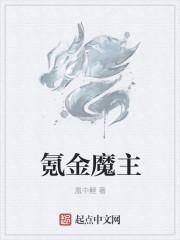 氪金魔主为什么停更