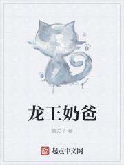 龙王殿战神归来当奶爸