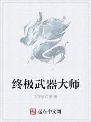 武器大师最强的武器是什么