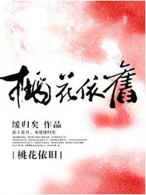 桃花依旧笑春风(又名命犯桃花)