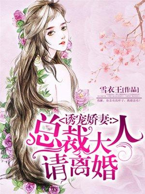 诱宠娇妻总裁大人请离婚 聚合中文网