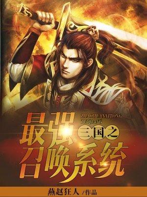 三国之绝世召唤