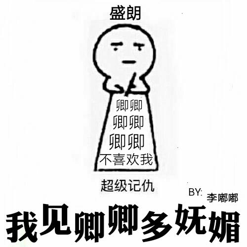 我见卿卿多妩媚楚肖肖