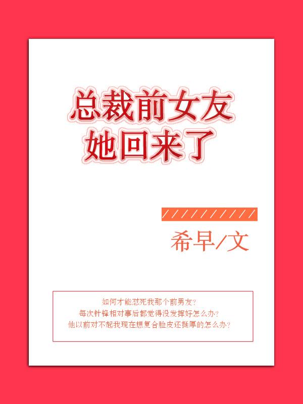 总裁前女友她回来了全文